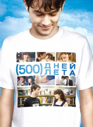 500 дней лета
