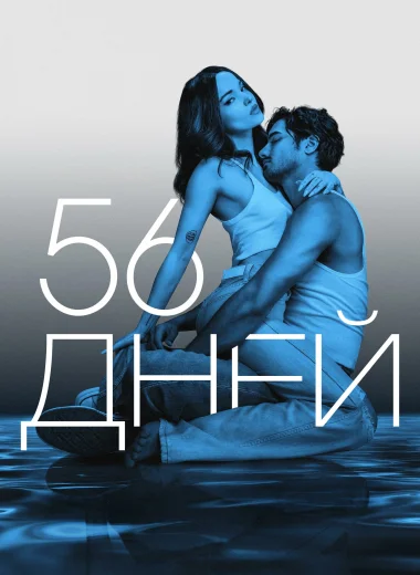 56 дней
