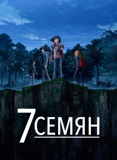 7 Семян