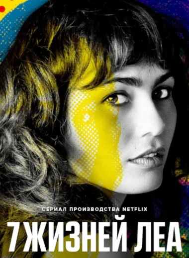7 жизней Леа