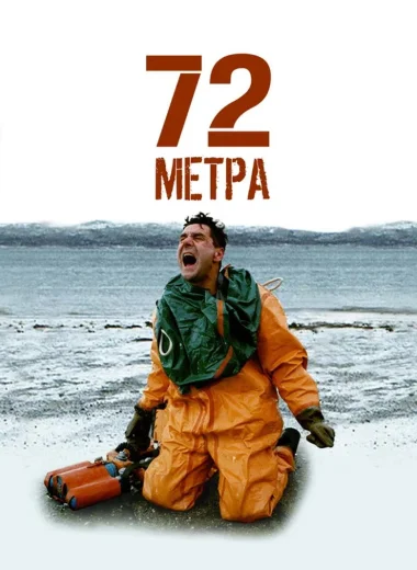 72 метра