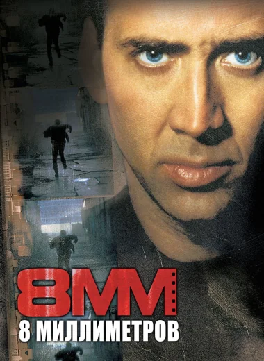 8 миллиметров