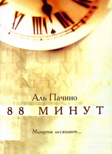 88 минут