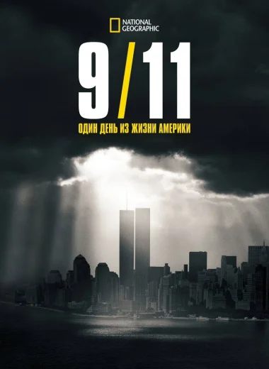 9/11: Один день из жизни Америки