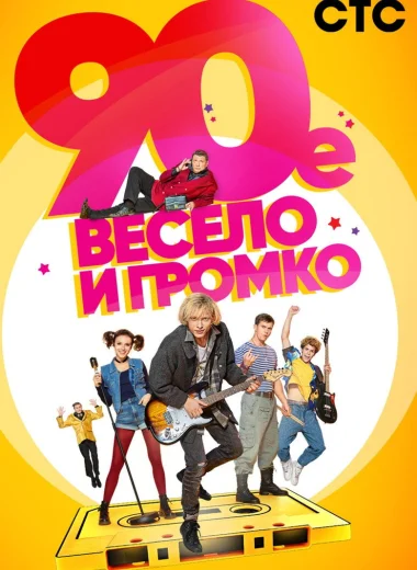 90-е. Весело и громко