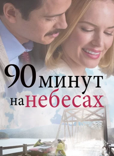 90 минут на небесах