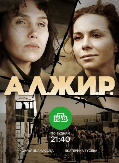 А.Л.Ж.И.Р.