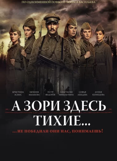 А зори здесь тихие...