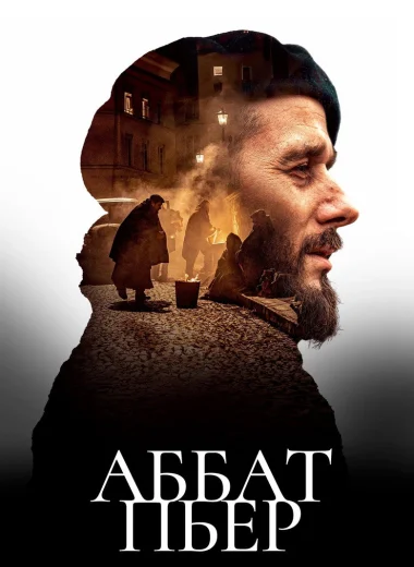 Аббат Пьер
