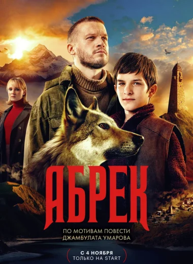Абрек