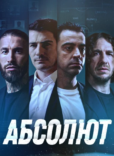 Абсолют