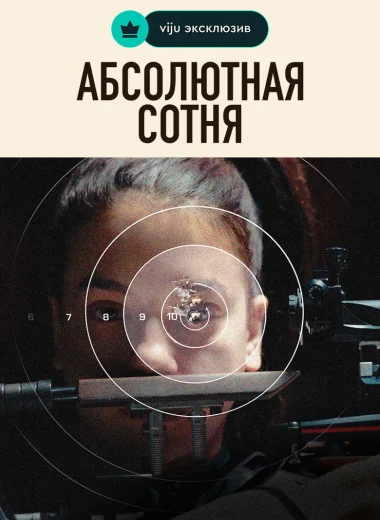 Абсолютная сотня