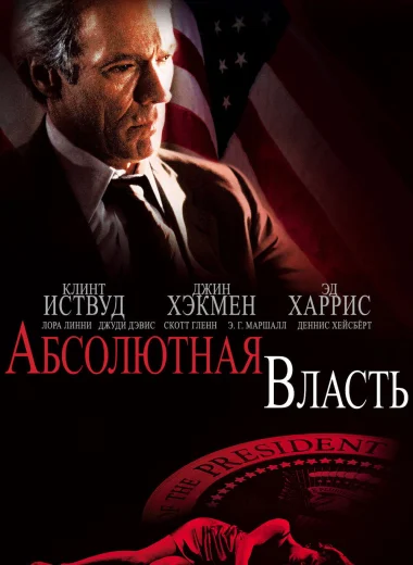 Абсолютная власть