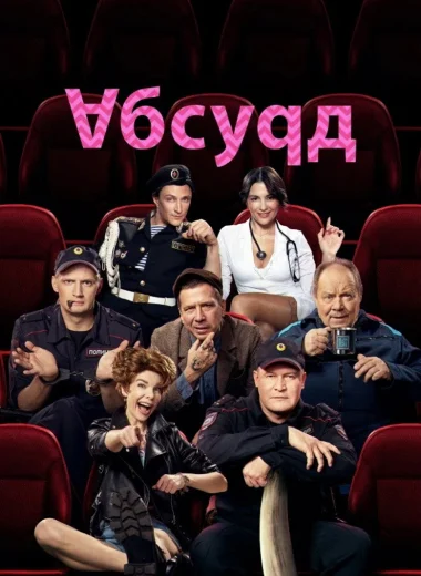 Абсурд