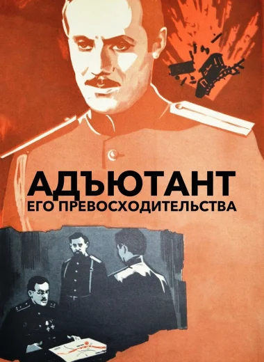 Адъютант его превосходительства