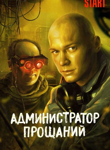 Администратор Прощаний. Введение