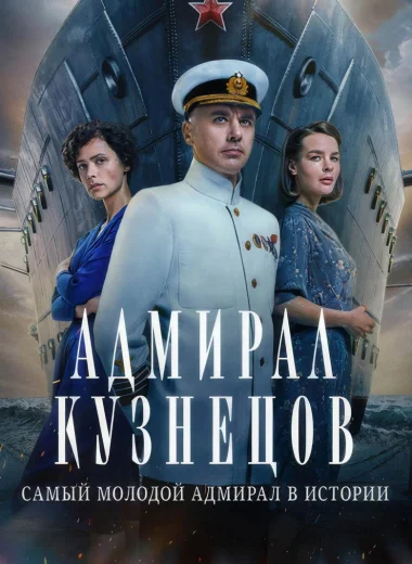 Адмирал Кузнецов