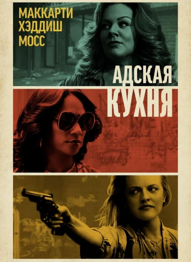 Адская кухня