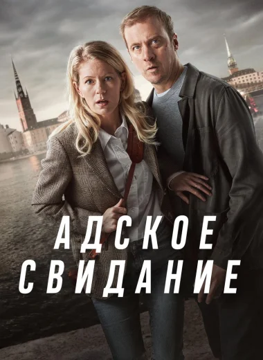 Адское свидание