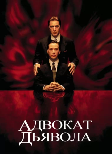 Адвокат дьявола