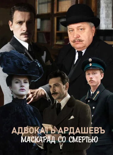 Адвокатъ Ардашевъ. Маскарад со смертью