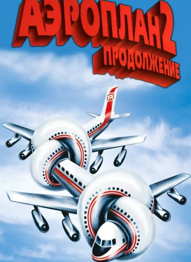 Аэроплан 2: Продолжение