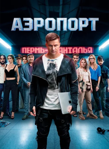 Аэропорт