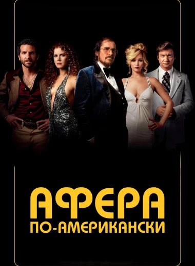 Афера по-американски