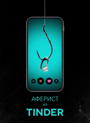 Аферист из Tinder