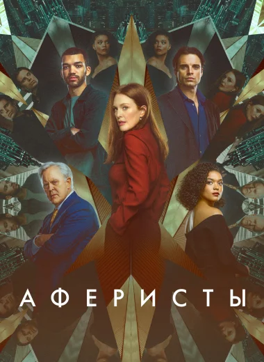 Аферисты