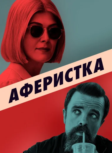 Аферистка
