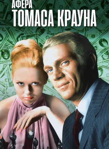 Афёра Томаса Крауна