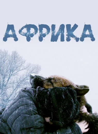 Африка