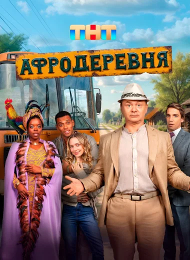Афродеревня