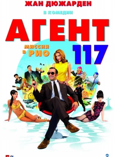 Агент 117: Миссия в Рио