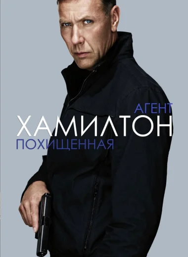 Агент Хамилтон: Похищенная