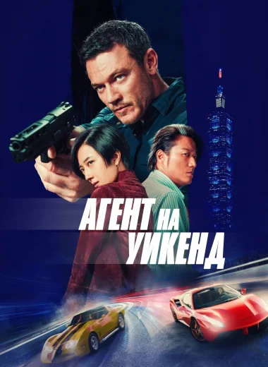 Агент на уикенд