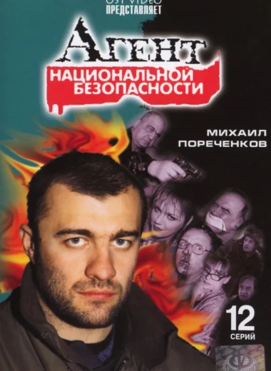 Агент национальной безопасности
