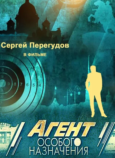 Агент особого назначения