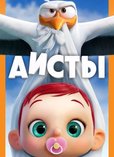 Аисты