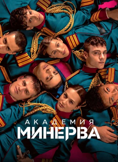 Академия "Минерва"