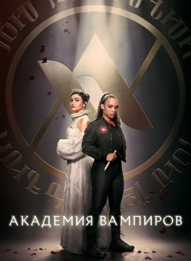 Академия вампиров