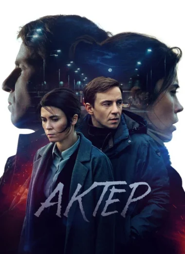 Актёр