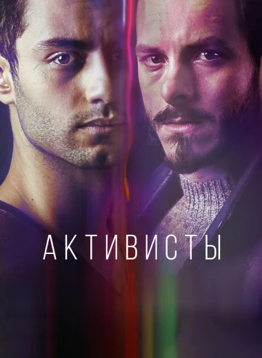 Активисты