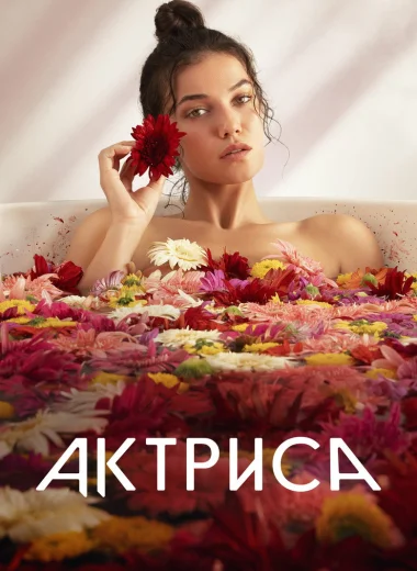 Актриса