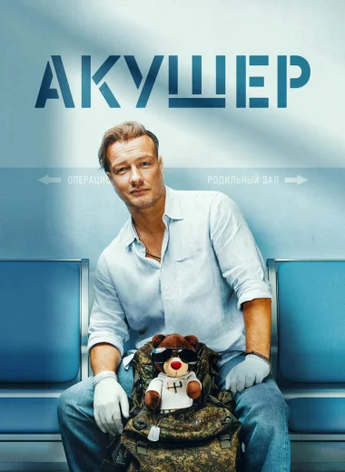 Акушер