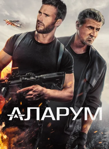 Аларум