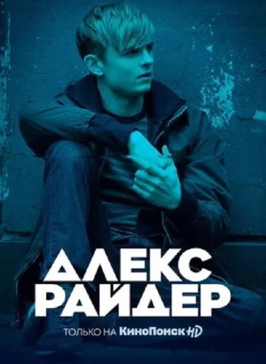 Алекс Райдер
