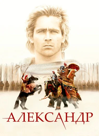 Александр