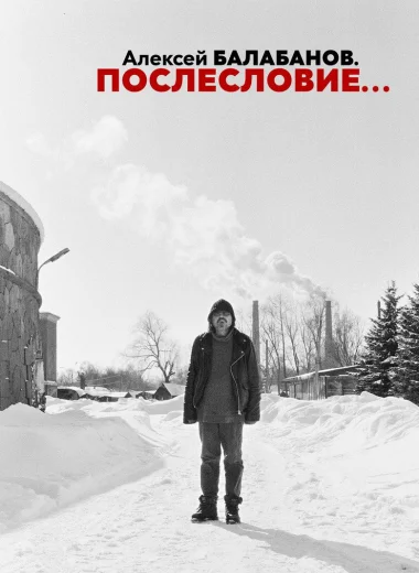 Алексей Балабанов. Послесловие…